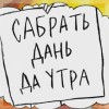 Сабрать дань да утра!